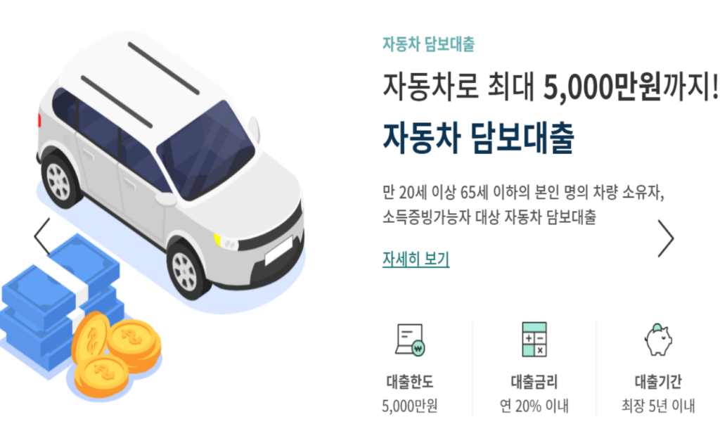에이원대부캐피탈 자동차 담보대출