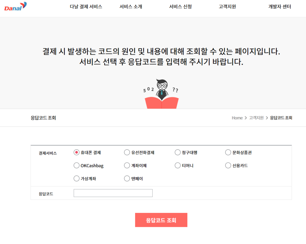 다날 정책코드 조회사이트