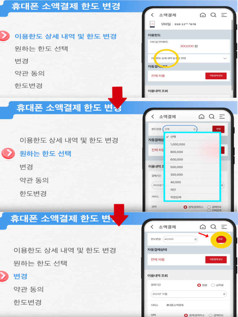 마이케이티 kt 소액결제 한도변경 방법