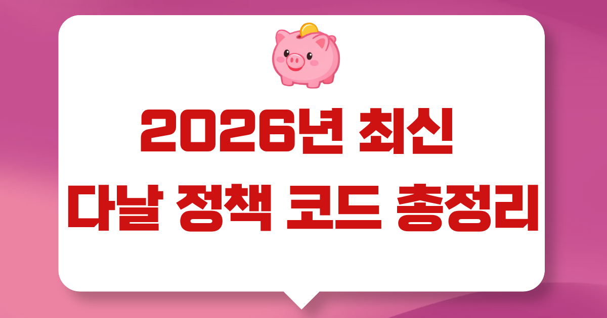 다날 정책 코드 총정리