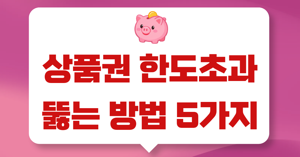 상품권 한도초과