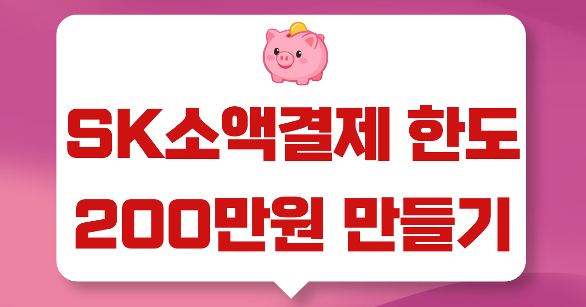 sk휴대폰결제 한도 늘리기