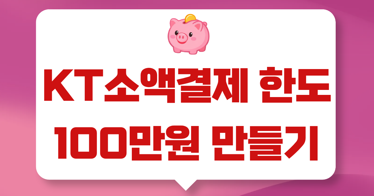 kt 소액결제 한도변경