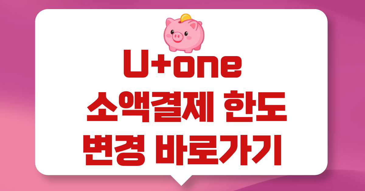 lg 소액결제 한도변경