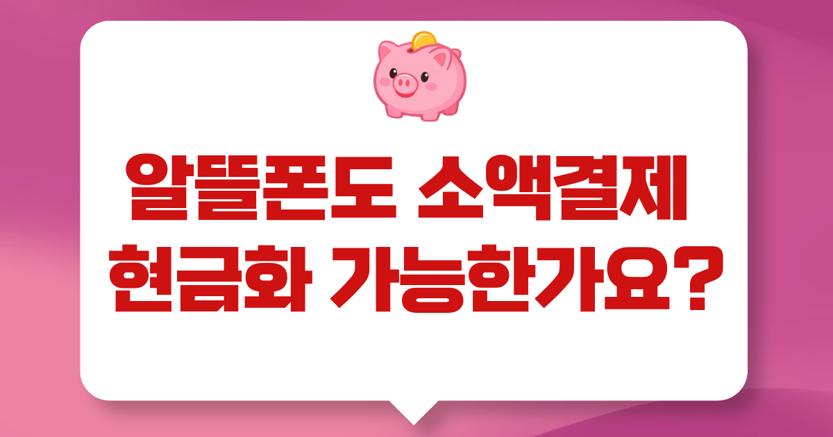 알뜰폰 소액결제