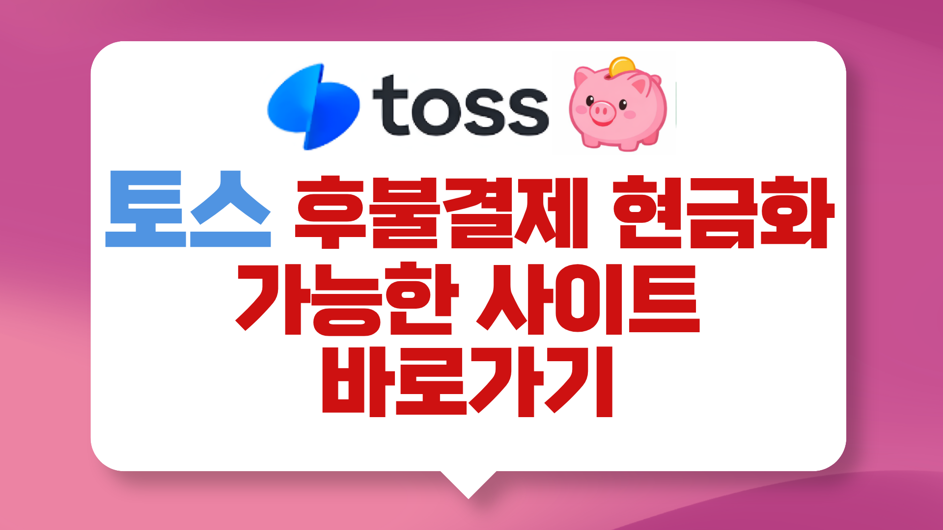 토스후불결제 현금화