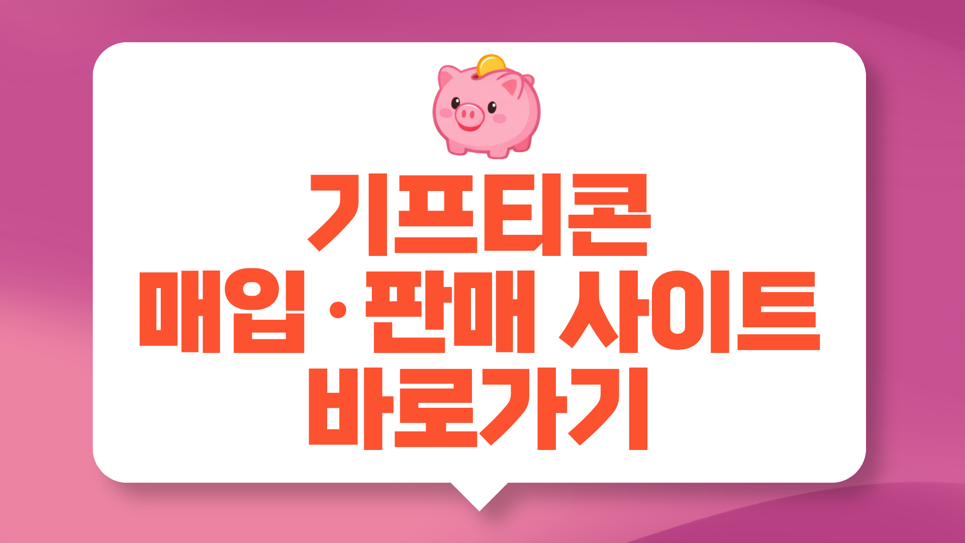 기프티콘 매입 사이트