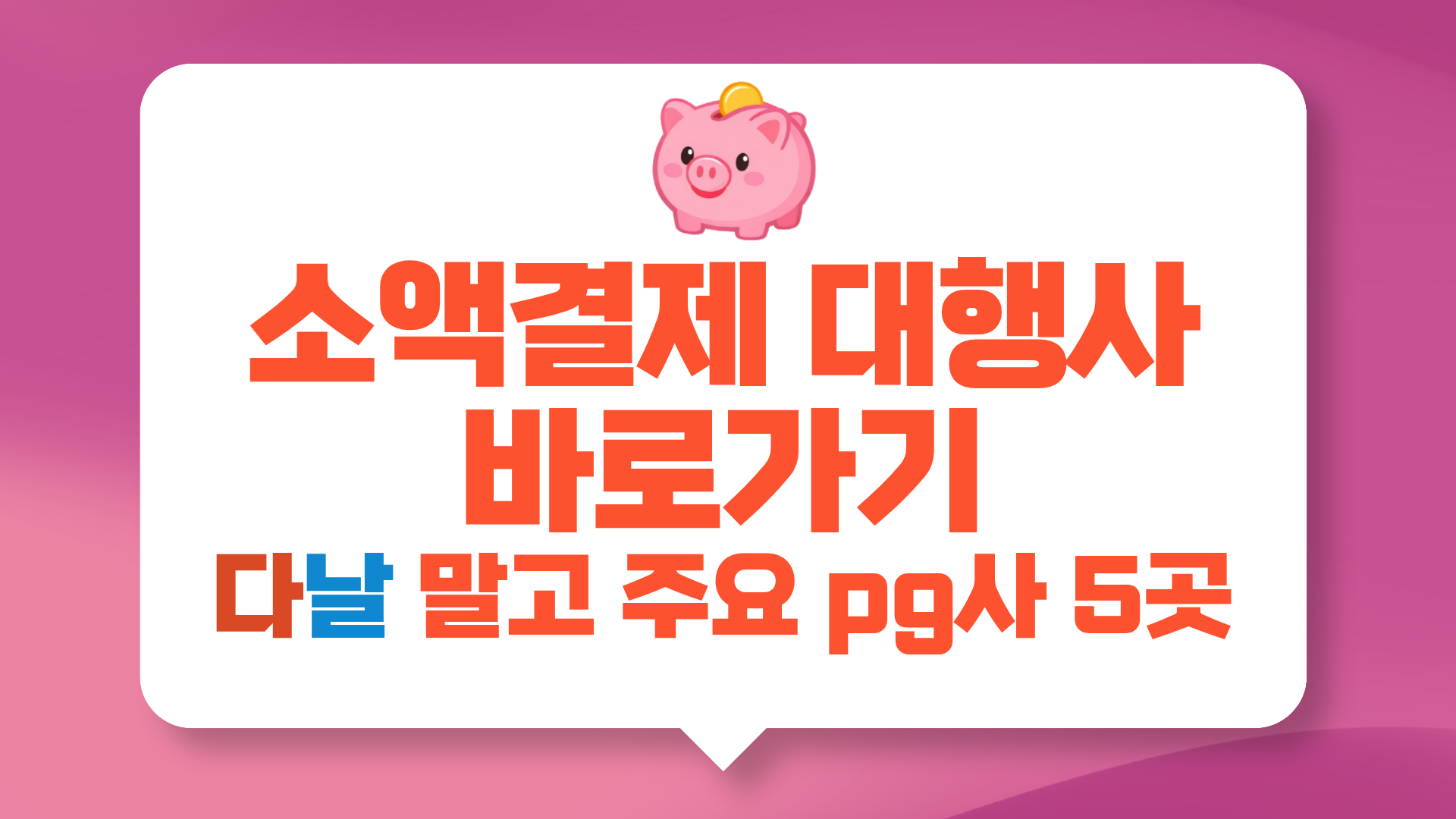 소액결제 대행사 종류