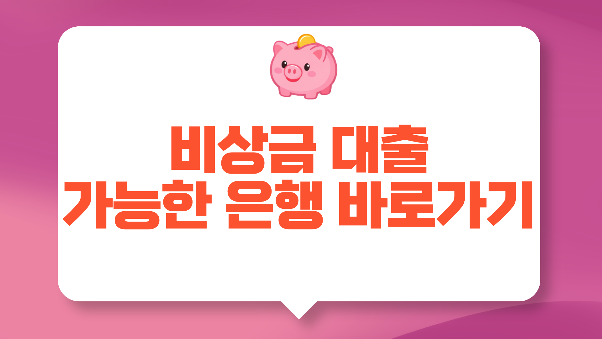 비상금 대출 은행