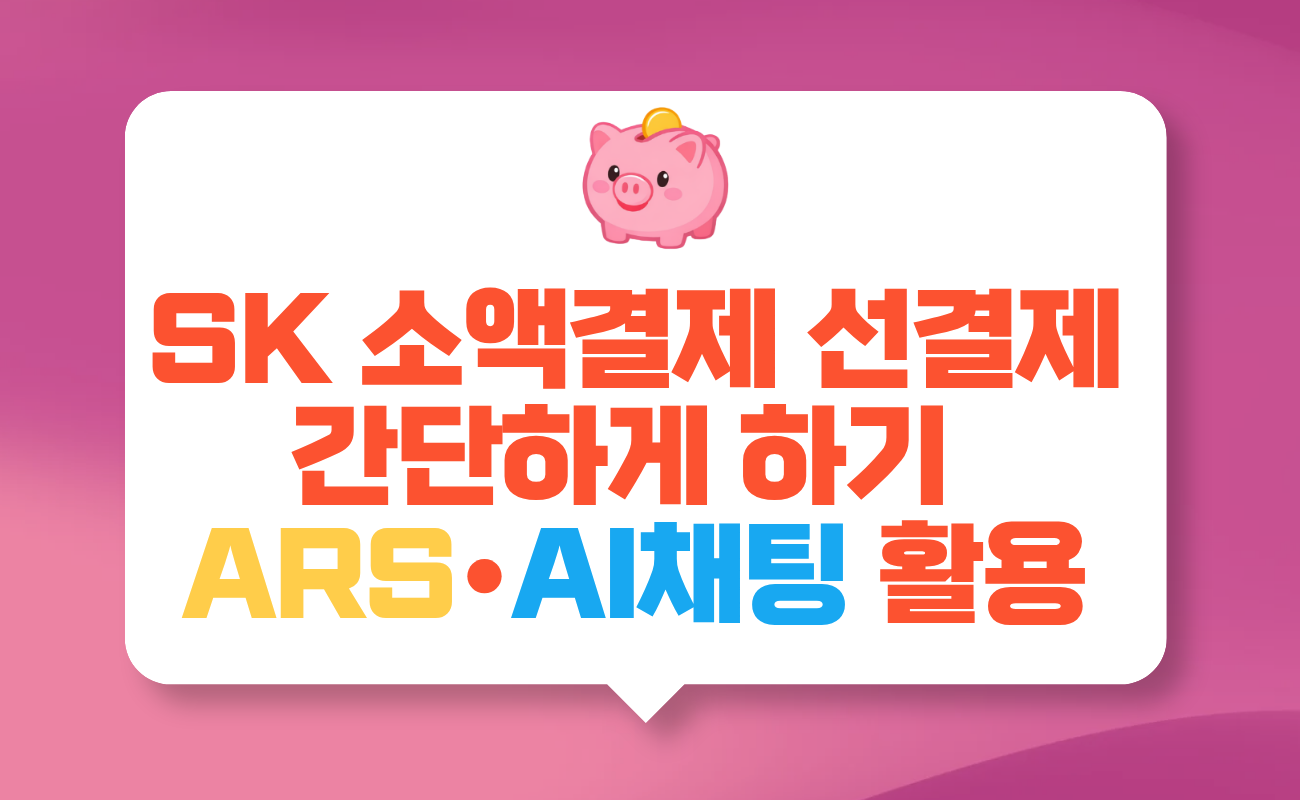 sk 휴대폰 소액결제 선결제