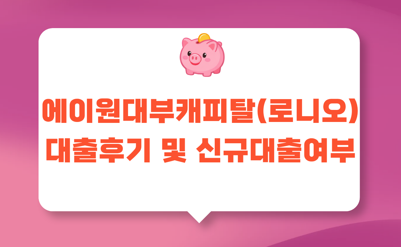 에이원대부캐피탈 후기