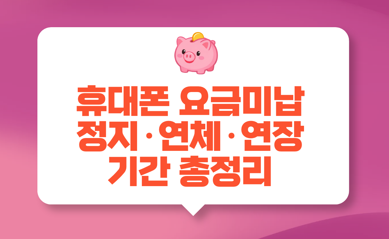 휴대폰 요금미납