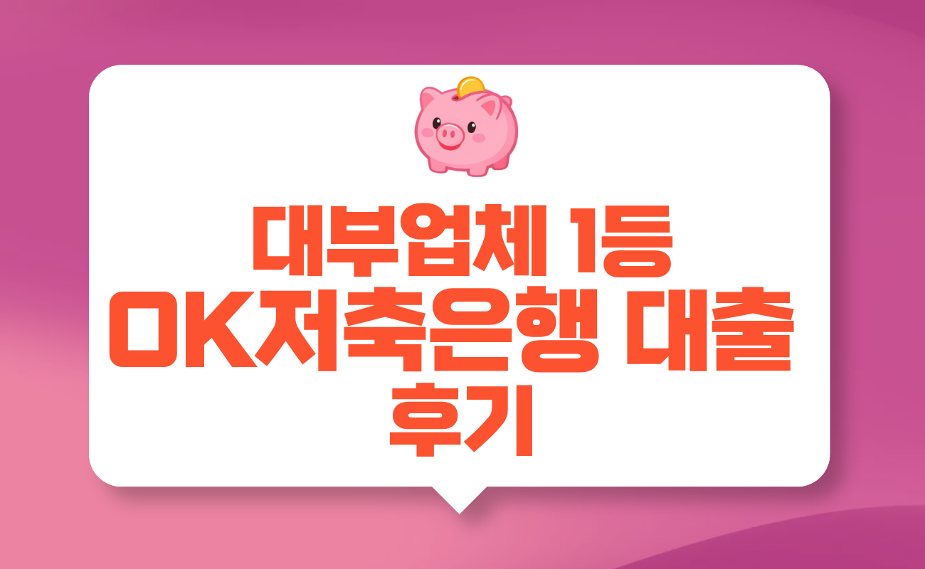 OK저축은행 대출 후기