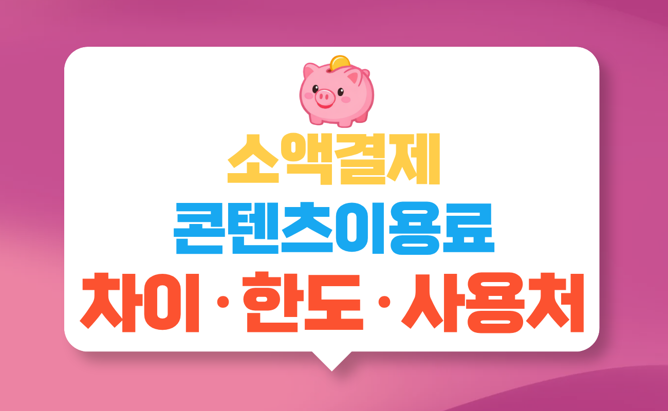 소액결제 콘텐츠이용료 차이